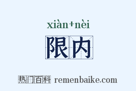 限内是什么意思的图片